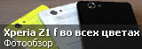 Сравнительный фотообзор смартфона Sony Xperia Z1 f Docomo SO-02F в черном, белом и желтом цвете Сравнительный фотообзор смартфона Sony Xperia Z1 f Docomo SO-02F в черном, белом и желтом цвете