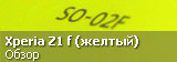 Обзор Sony Xperia Z1 f Docomo SO-02F желтого цвета Обзор Sony Xperia Z1 f Docomo SO-02F желтого цвета