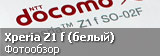 Обзор Sony Xperia Z1 f Docomo SO-02D белого цвета Обзор Sony Xperia Z1 f Docomo SO-02D белого цвета