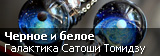 Кулоны Галактика Сатоши Томидзу: черное и белое Кулоны Галактика Сатоши Томидзу: черное и белое
