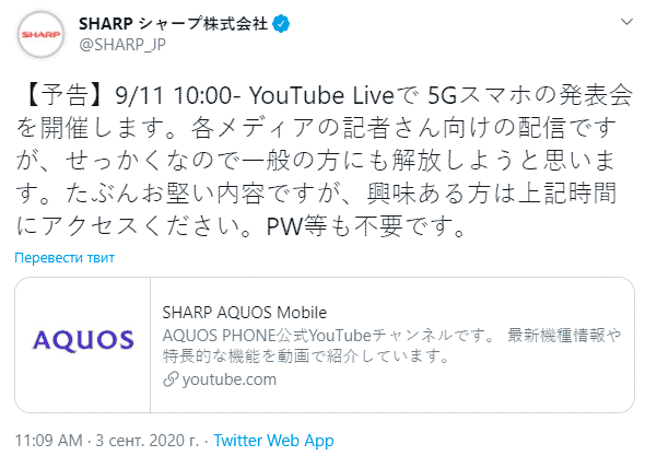 11 сентября в Японии состоится презентация новых 5G Android смартфонов AQUOS от компании Sharp, предназначенных для японского рынка.      &nbsp;  11 сентября в 10 утра по токийскому времени состоится онлайн презентация новых смартфонов AQUOS с поддержкой 5G от компании Sharp. Об этом компания объявила в своем официальном Твиттере и в "шапке" собственного Youtube канала.