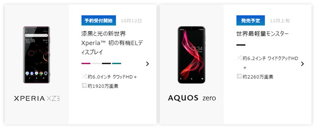 Softbank официально представил Sharp AQUOS zero и Sony XPERIA XZ3 Softbank официально представил Sharp AQUOS zero и Sony XPERIA XZ3